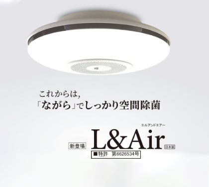 L＆Air/LEDライト付 天井設置型空気清浄機
